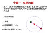 专题：双星模型-卫星的发射和变轨问题课件PPT