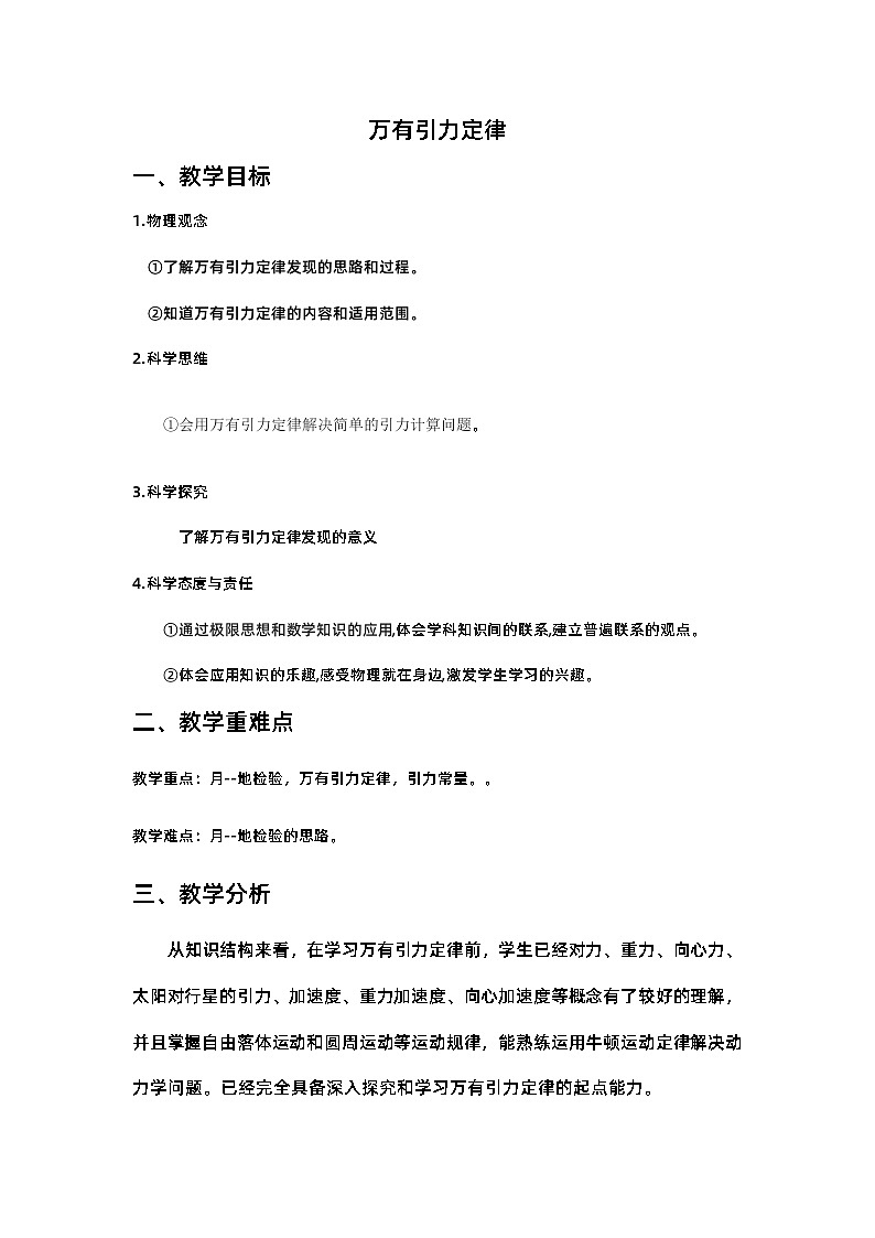 7.2 万有引力定律 教学设计  高中物理人教版（2019）必修第二册第1页