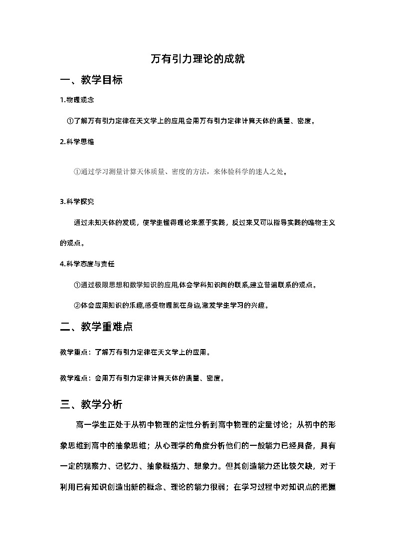 7.3万有引力理论的成就 教学设计  高中物理人教版（2019）必修第二册第1页