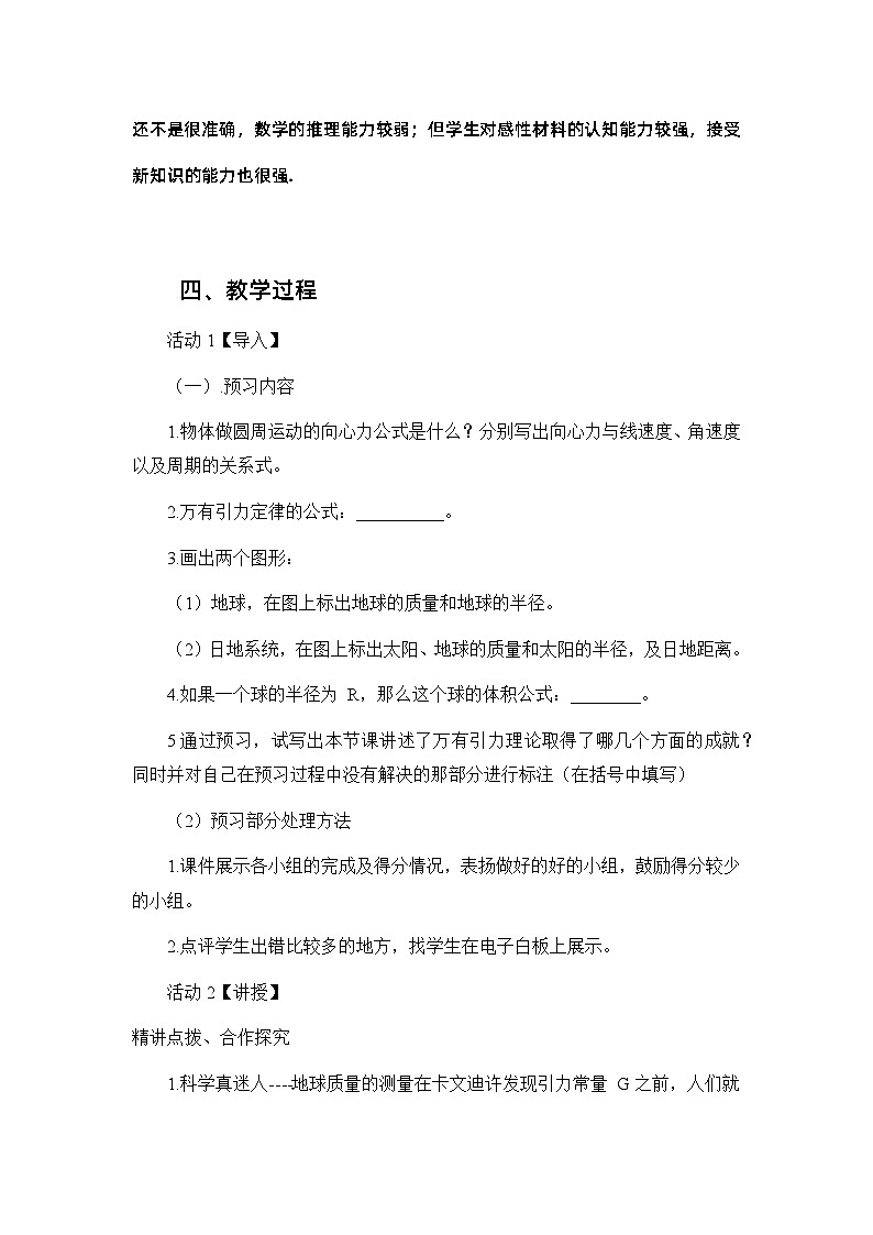 7.3万有引力理论的成就 教学设计  高中物理人教版（2019）必修第二册第2页