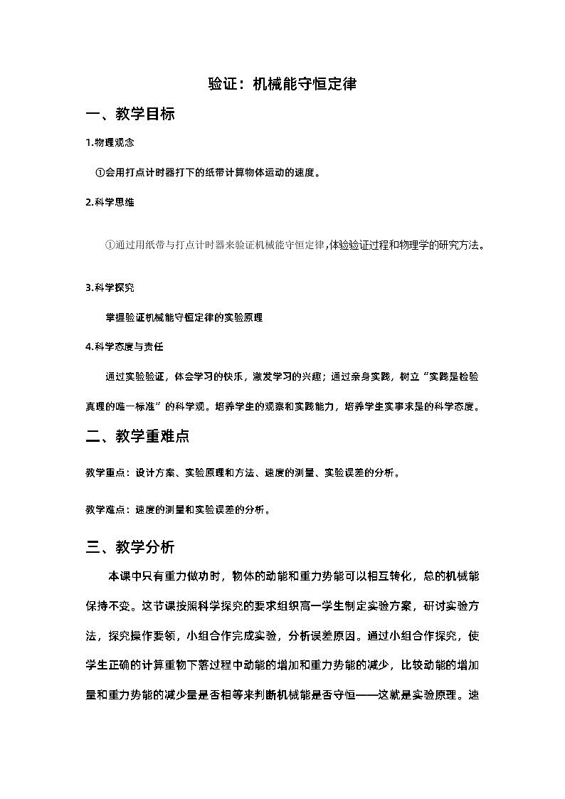 8.5 实验：验证机械能守恒定律 教学设计  高中物理人教版（2019）必修第二册01