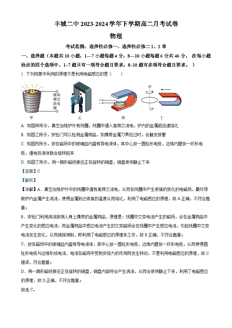 江西省丰城市第二中学2023-2024学年高二下学期4月月考物理试题（教师版）第1页