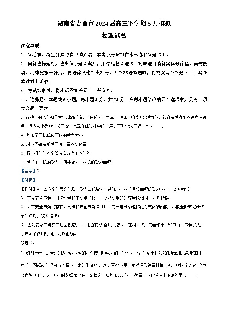 2024届湖南省湘西州吉首市高三下学期5月模拟（三模）物理试题（教师版）第1页