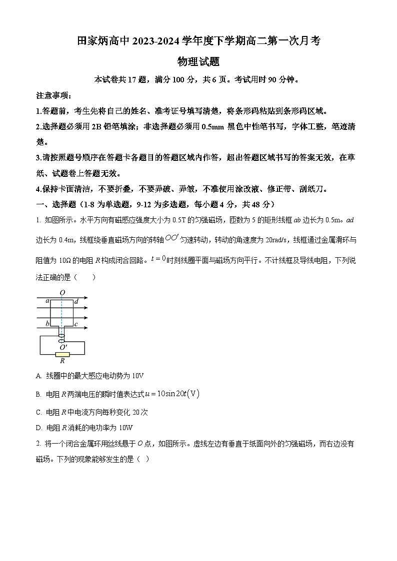 吉林省辽源市田家炳高级中学校2023-2024学年高二下学期4月月考物理试题（学生版）第1页