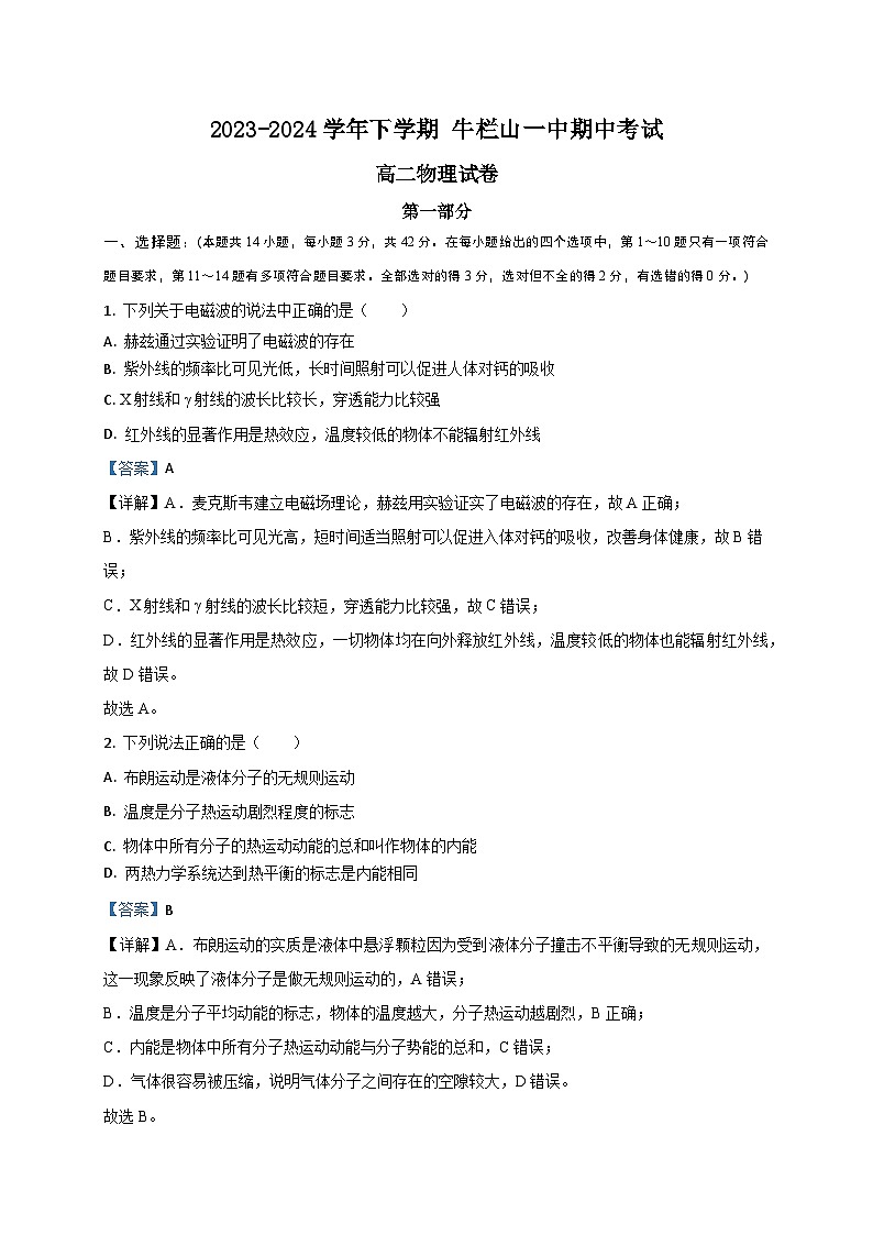 北京市顺义牛栏山第一中学2023-2024学年高二下学期期中考试物理试卷01