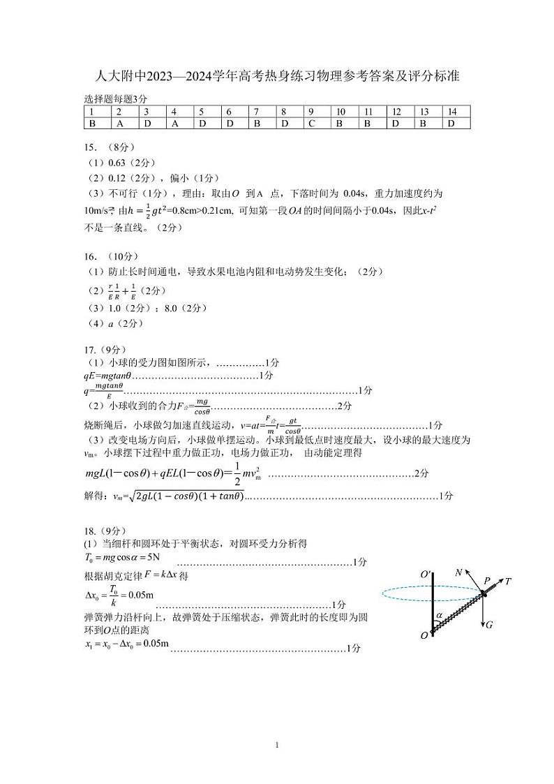 北京市中国人民大学附属中学2023-2024学年高三下学期第三次模拟物理试题01