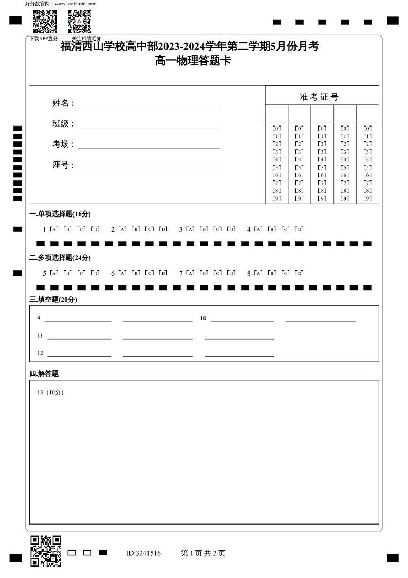 福建省福州市福清西山学校2023-2024学年高一下学期5月月考物理试题01