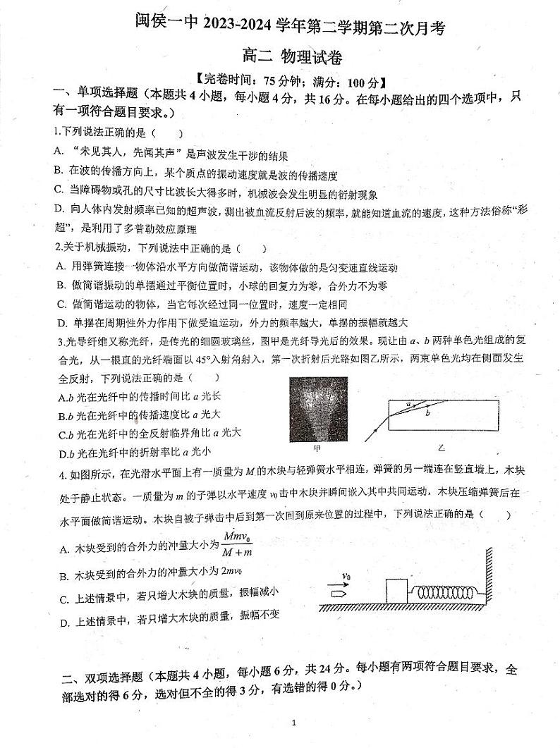 福建省福州市闽侯县第一中学2023-2024学年高二下学期5月月考物理试题01