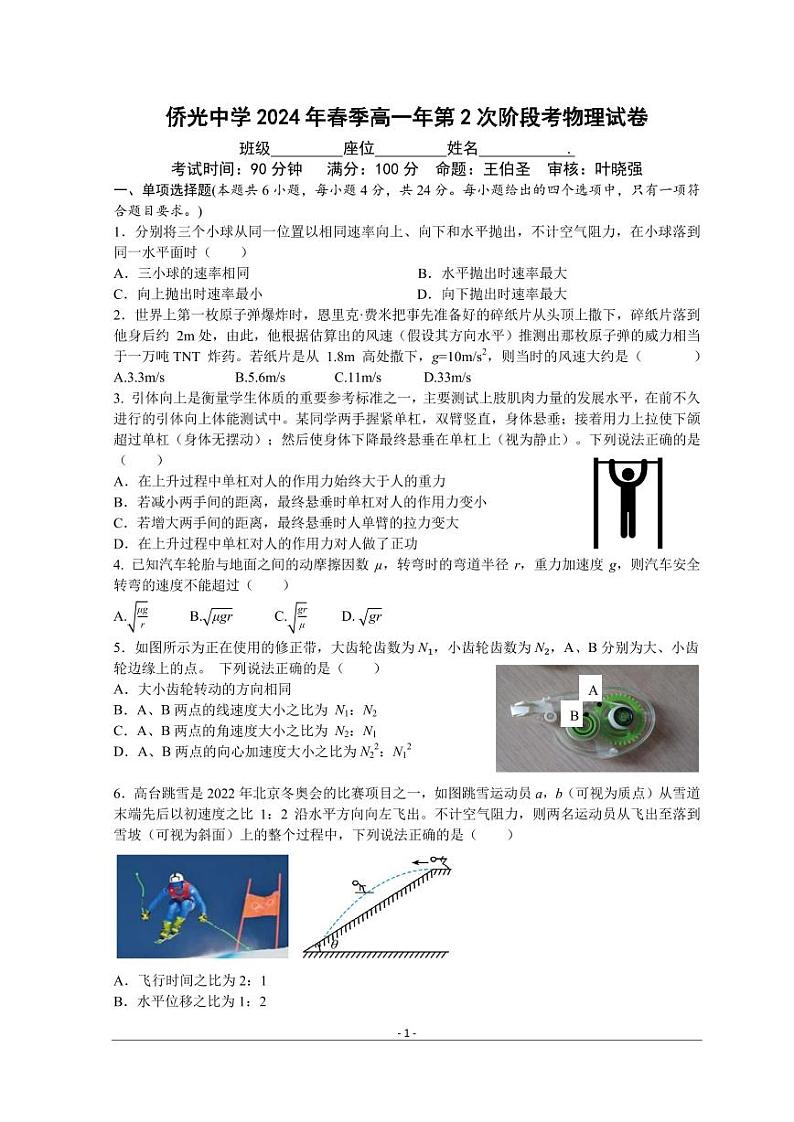 侨光中学2024年春季高一年第2次阶段考物理试卷第1页