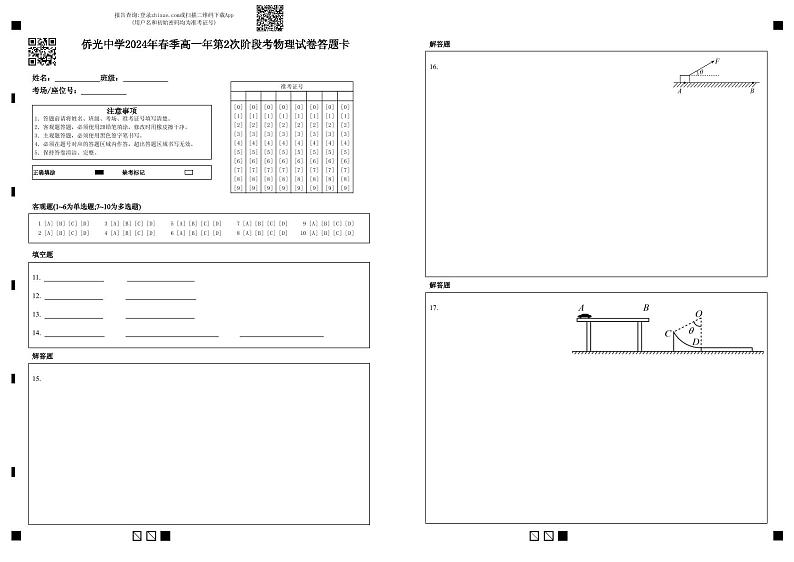侨光中学2024年春季高一年第2次阶段考物理试卷答题卡第1页