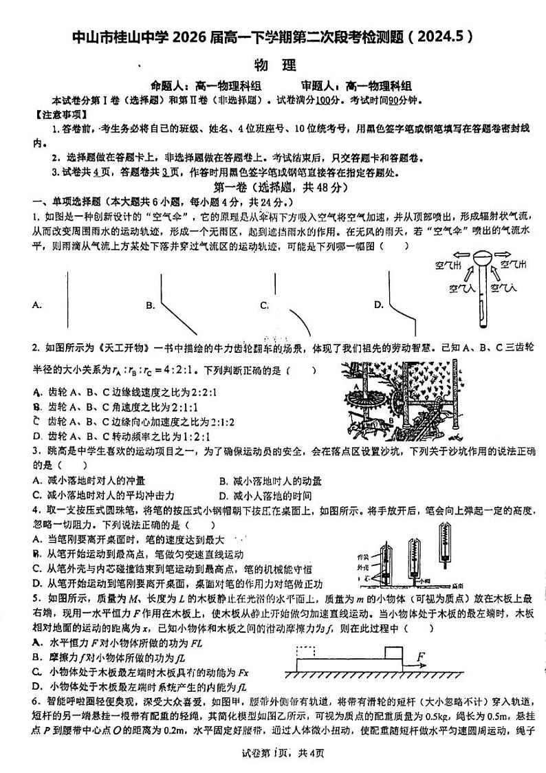 广东省中山市桂山中学2023-2204学年高一下学期物理第二次段考（5月）物理试卷第1页