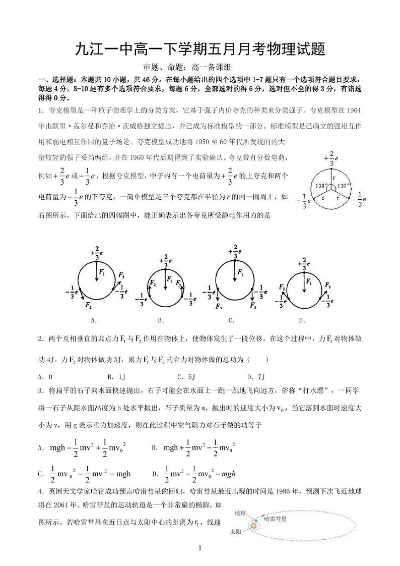 江西省九江第一中学2023-2024学年高一下学期5月月考物理试题（PDF版附答案）01