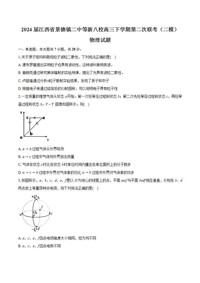 2024届江西省景德镇二中等新八校高三下学期第二次联考（二模）物理试题（Word版）第1页
