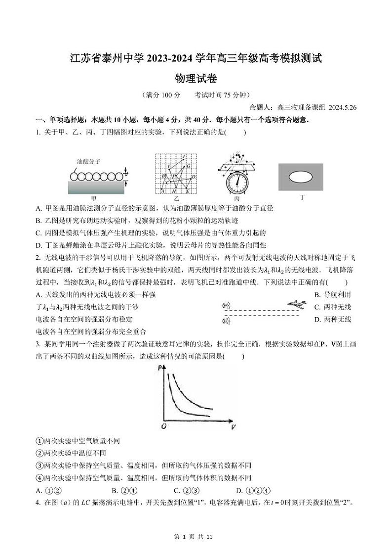 2024届江苏泰州中学高三下学期模拟预测物理试题+答案01