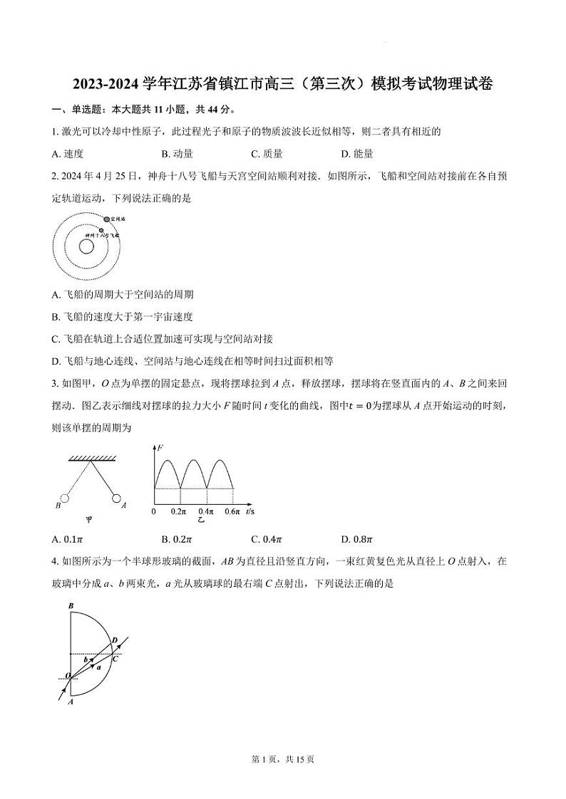 2024届江苏镇江高三三模物理试卷+答案第1页