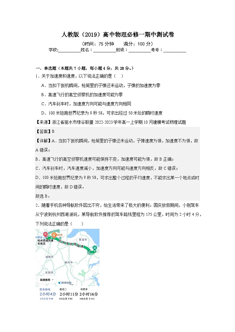 人教版（2019）高中物理必修一期中测试卷（含答案）01