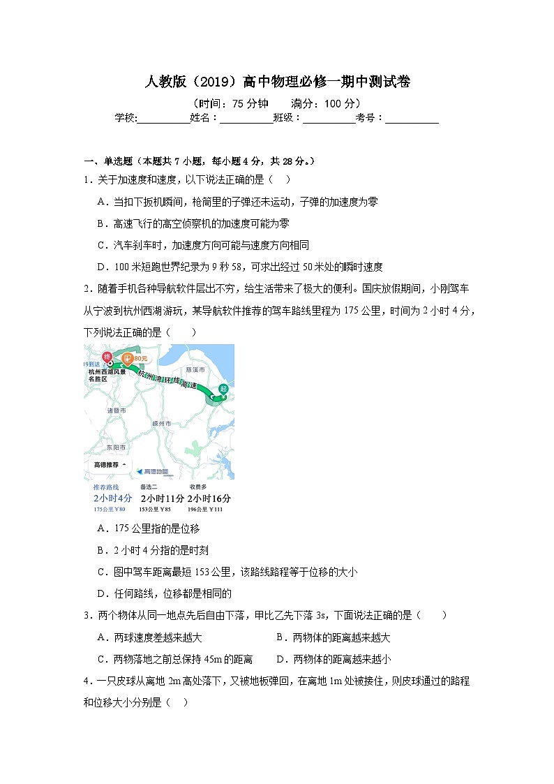 人教版（2019）高中物理必修一期中测试卷（含答案）01