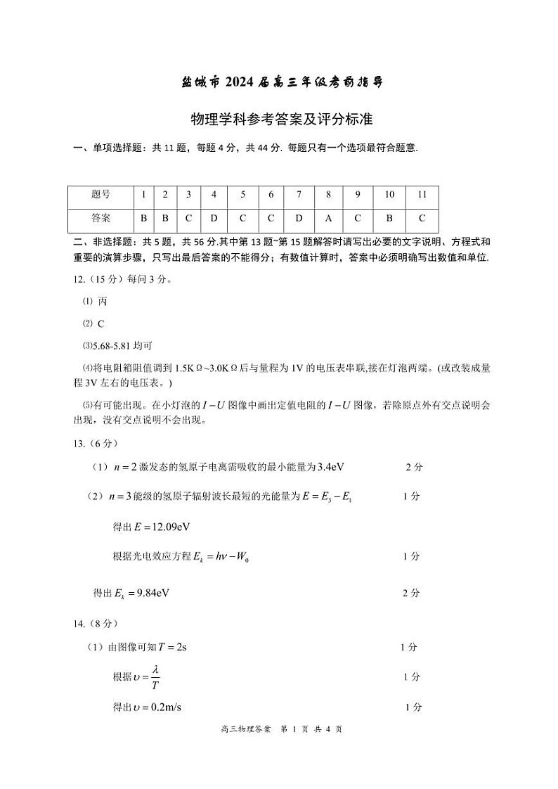 盐城市 2024 届高三年级考前指导物理试题（附参考答案）01