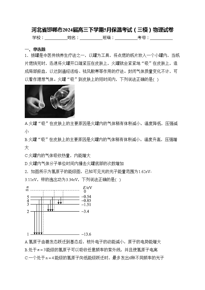 河北省邯郸市2024届高三下学期5月保温考试（三模）物理试卷(含答案)第1页