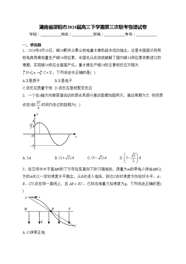 湖南省邵阳市2024届高三下学期第三次联考物理试卷(含答案)第1页