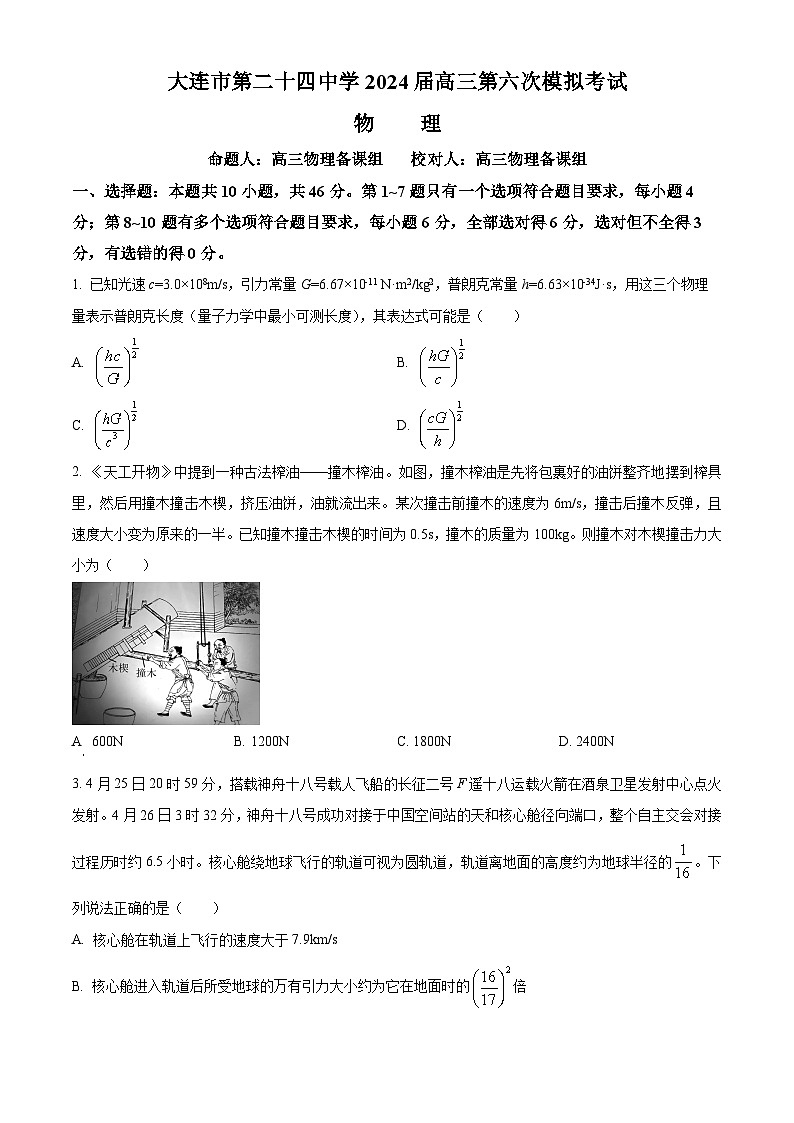 2024届辽宁省大连市第二十四中学高三下学期第六次模拟考试物理试卷（学生版）第1页