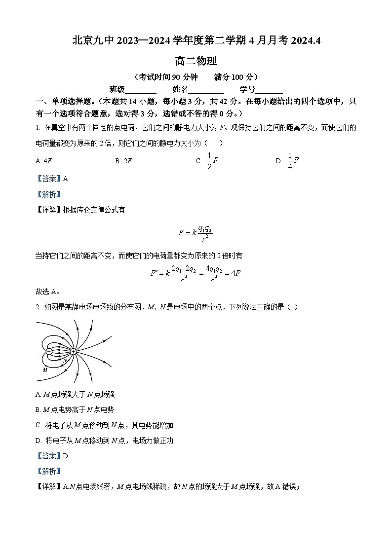 北京市第九中学2023-2024学年高二下学期4月月考物理试题（学生版+教师版）01