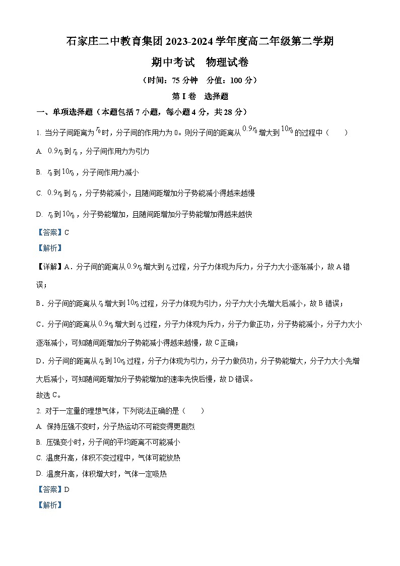 河北省石家庄二中教育集团2023-2024学年高二下学期期中考试物理试卷（教师版）第1页