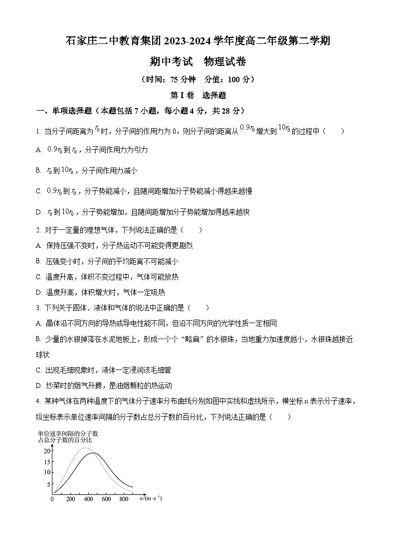 河北省石家庄二中教育集团2023-2024学年高二下学期期中考试物理试卷（学生版）第1页