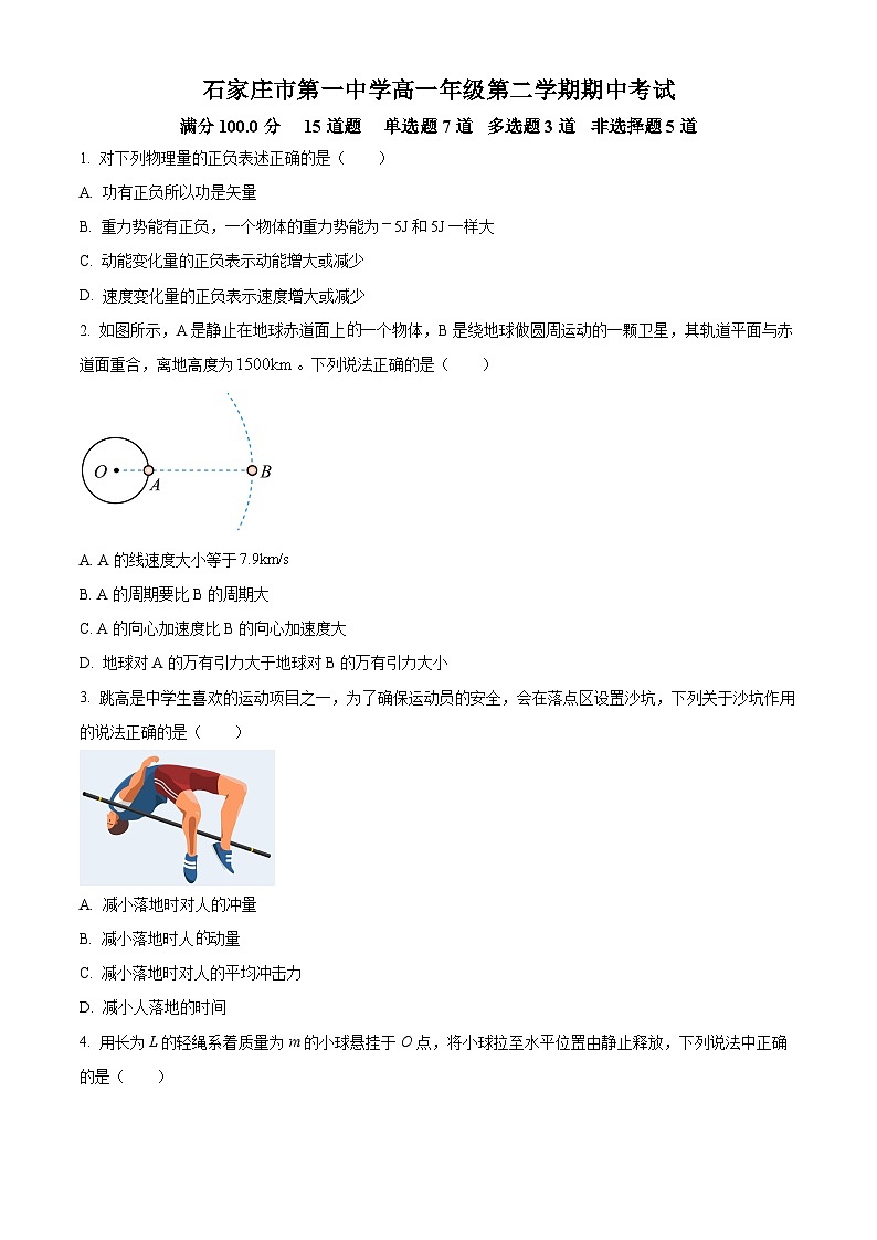 河北省石家庄市第一中学2023-2024学年高一下学期期中考试物理试题（学生版）第1页