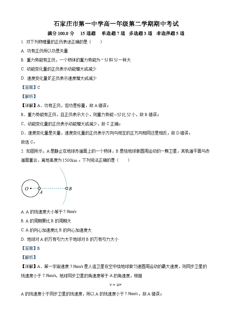 河北省石家庄市第一中学2023-2024学年高一下学期期中考试物理试题（教师版）第1页
