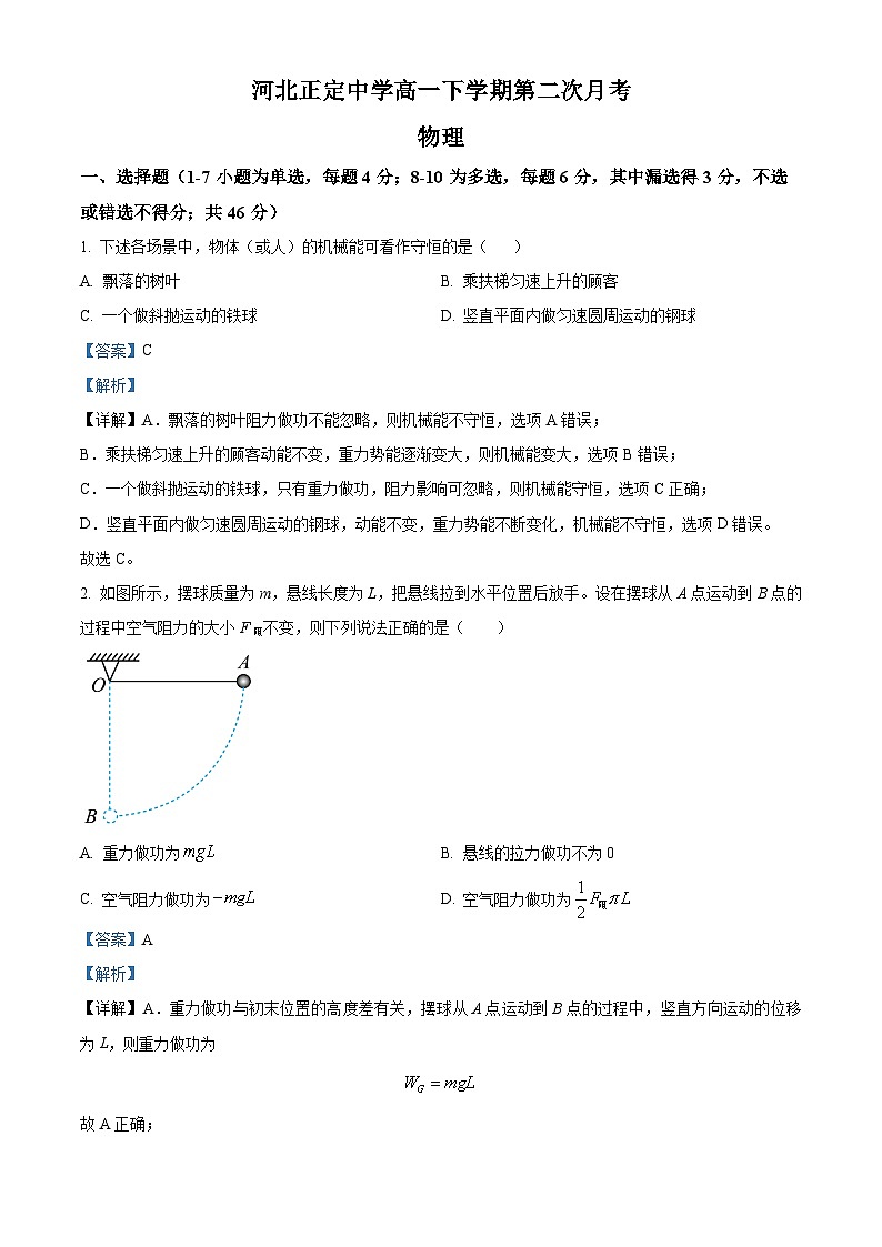 河北正定中学2023-2024学年高一下学期第二次月考物理试题（教师版）第1页