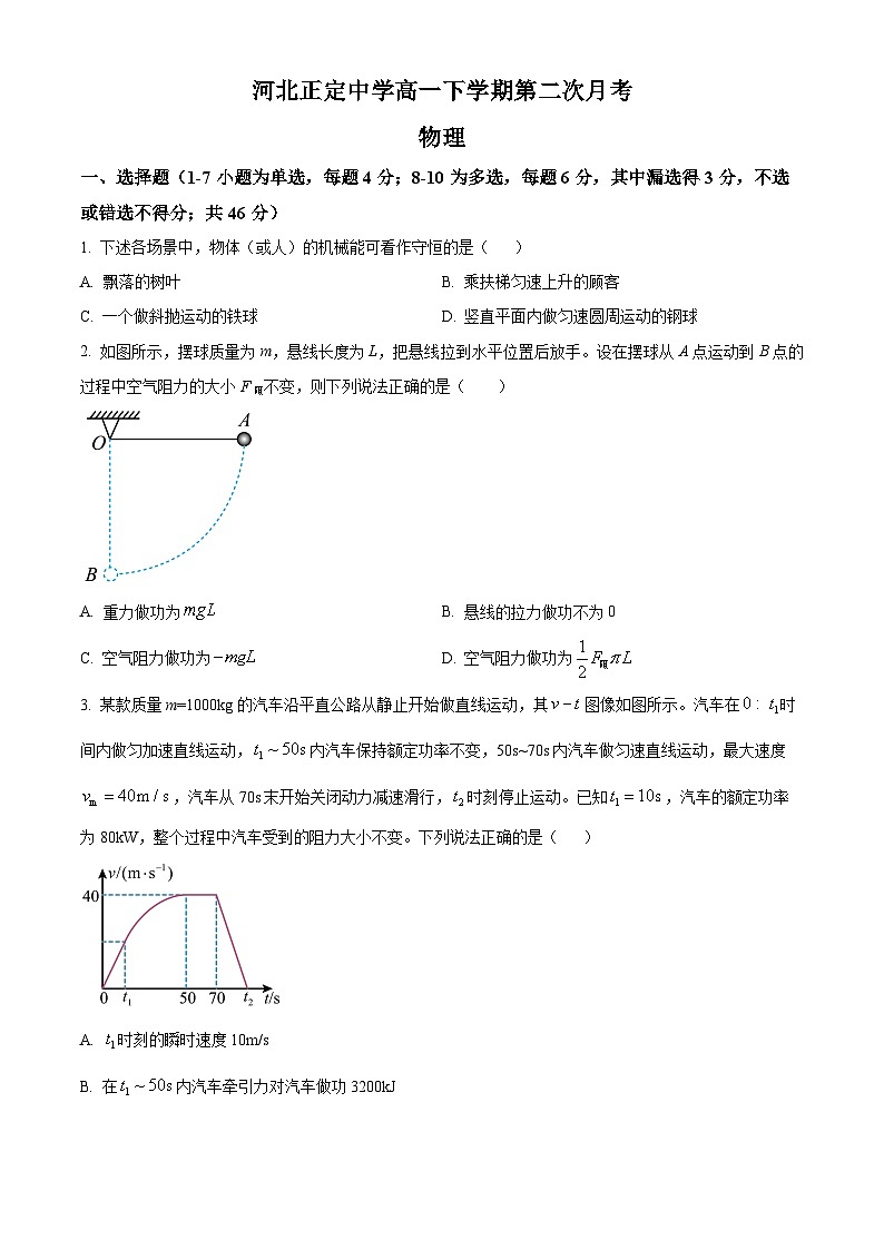 河北正定中学2023-2024学年高一下学期第二次月考物理试题（学生版）第1页