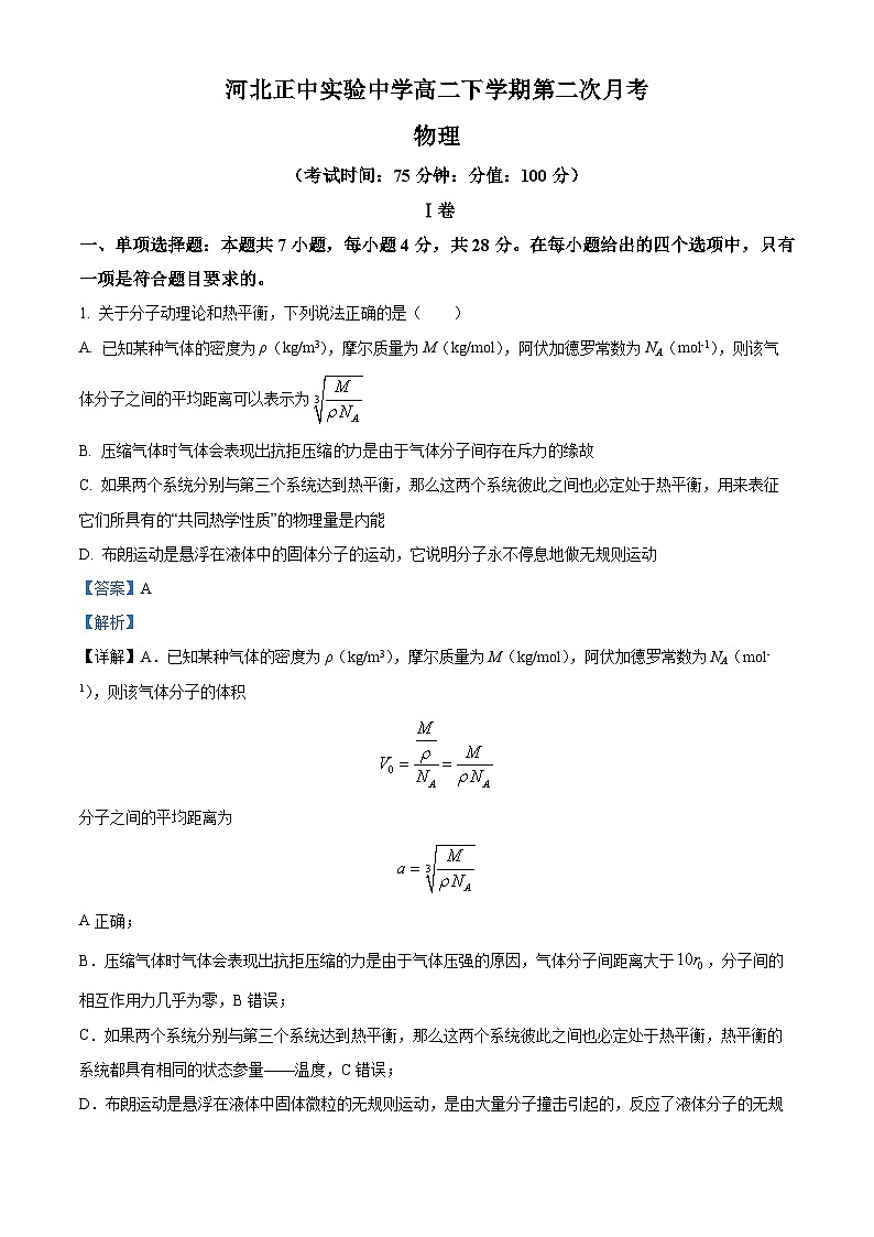 河北正中实验中学2023-2024学年高二下学期第二次月考物理试题（教师版）第1页