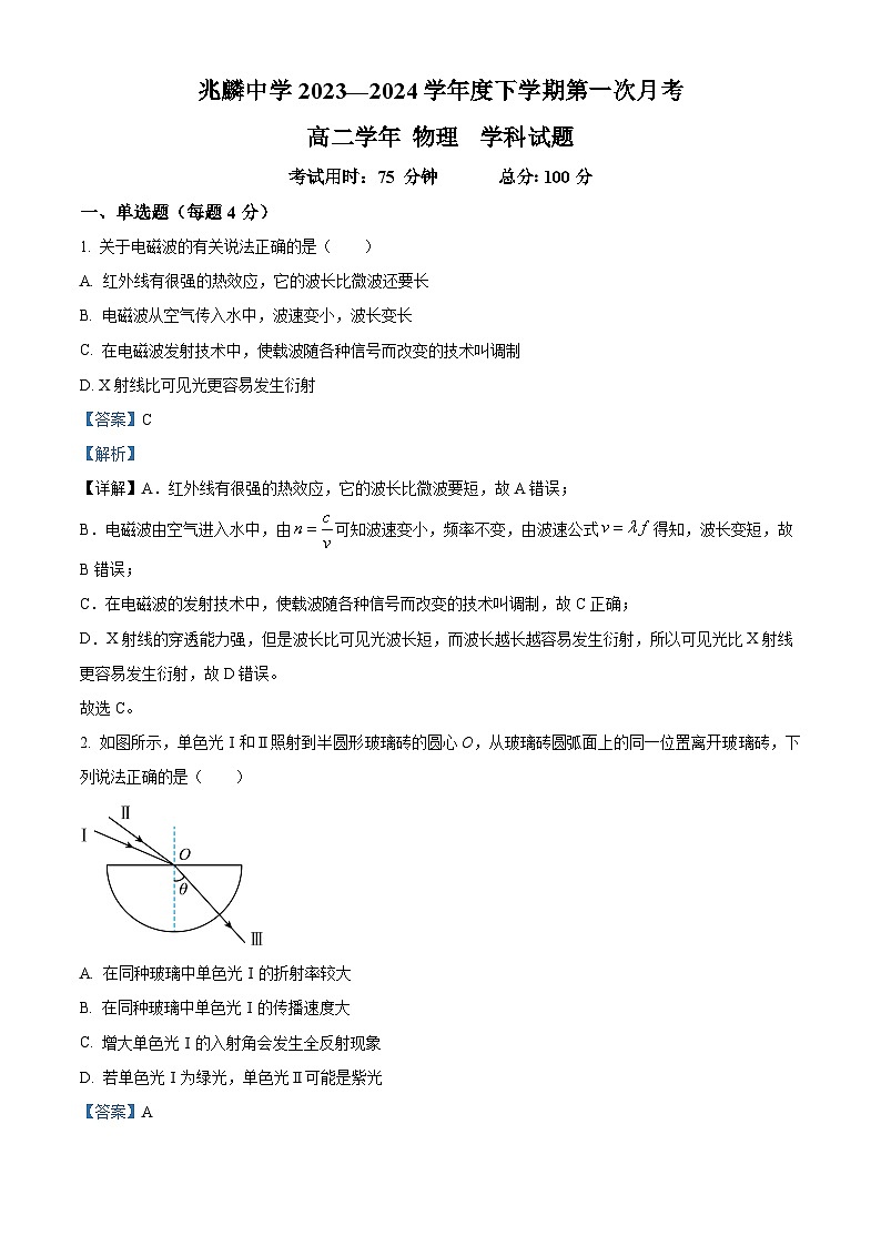 黑龙江省哈尔滨市双城区兆麟中学2023-2024学年高二下学期4月月考物理试题（教师版）第1页
