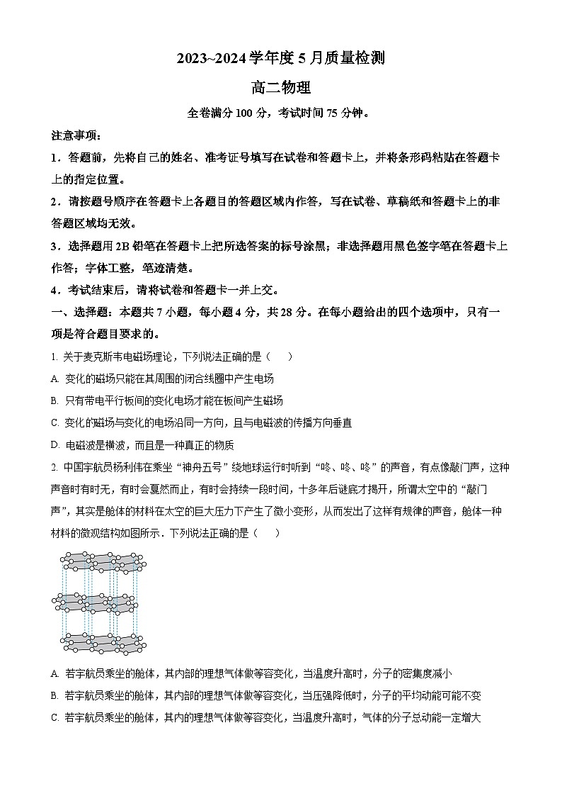 山西省金科大联考2023-2024学年高二下学期5月月考物理试题（学生版）第1页