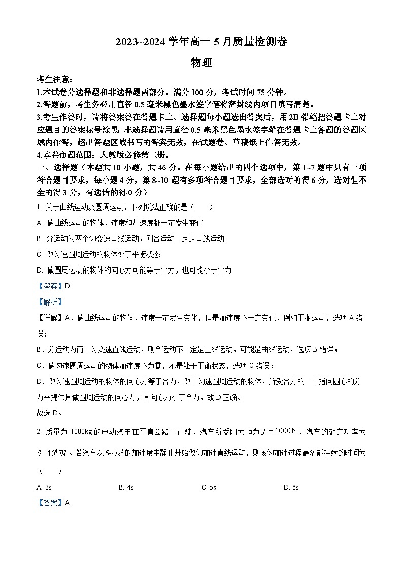 山西省卓越联盟2023-2024学年高一下学期5月联考物理试题（教师版）第1页