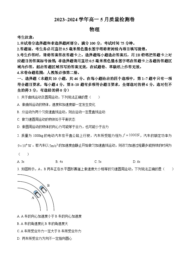 山西省卓越联盟2023-2024学年高一下学期5月联考物理试题（学生版）第1页