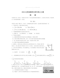 2024北京首都师大附中高三三模物理试卷 （无答案）