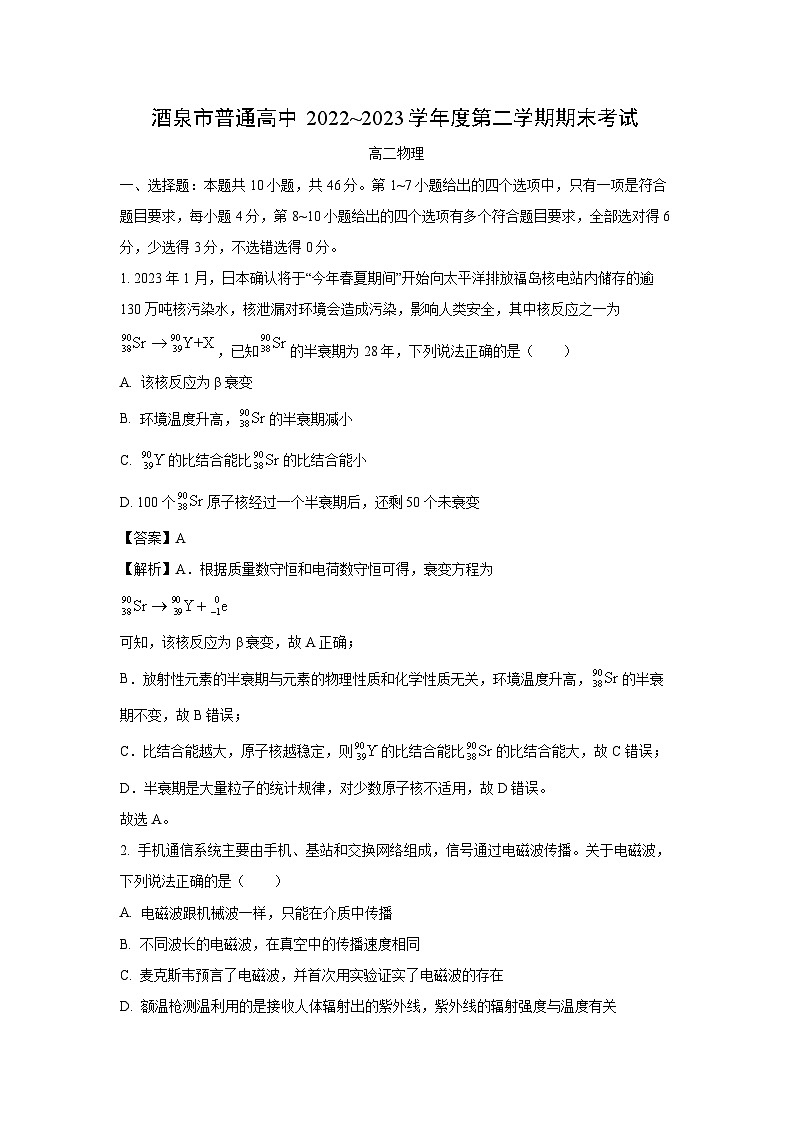 甘肃省酒泉市2022-2023学年高二下学期7月期末物理试题（解析版）01