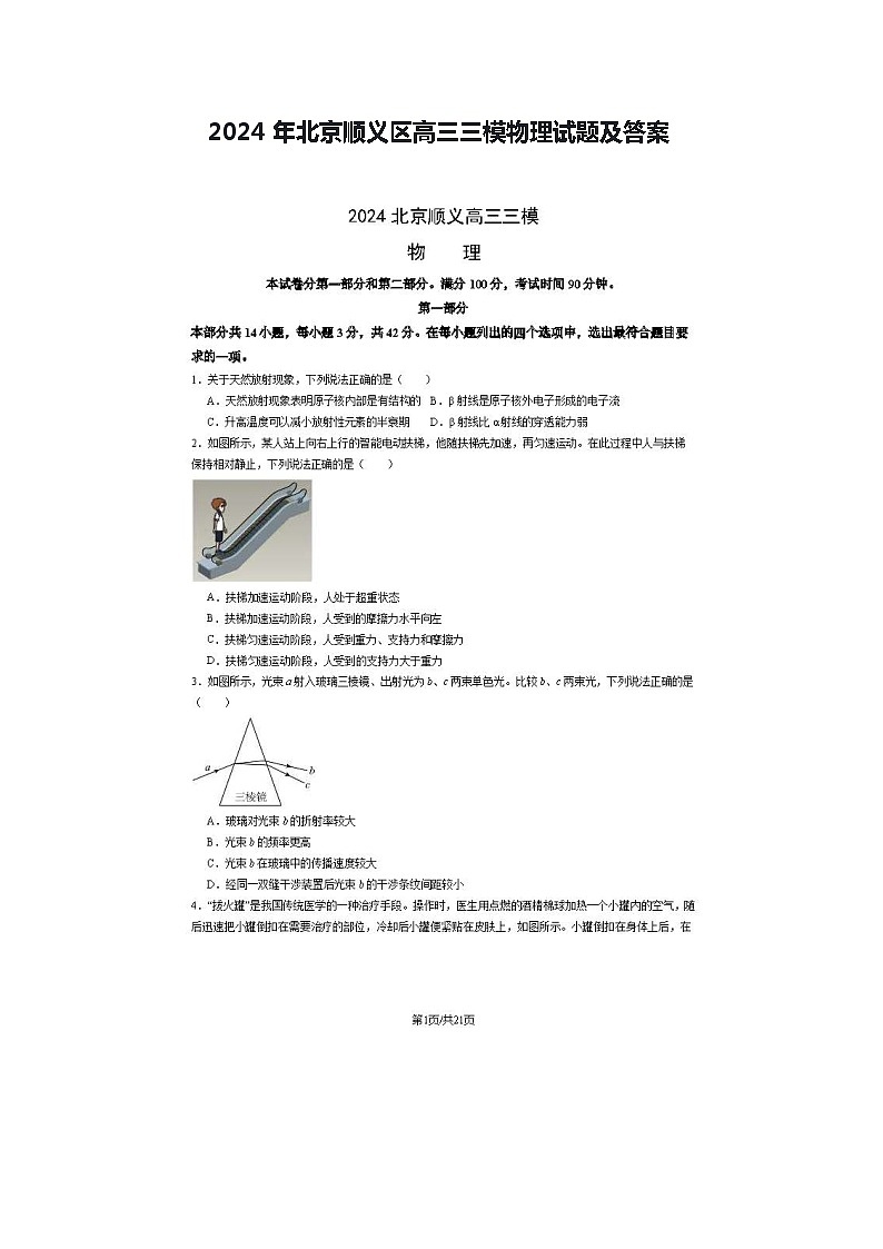 2024年北京顺义区高三三模物理试题及答案01