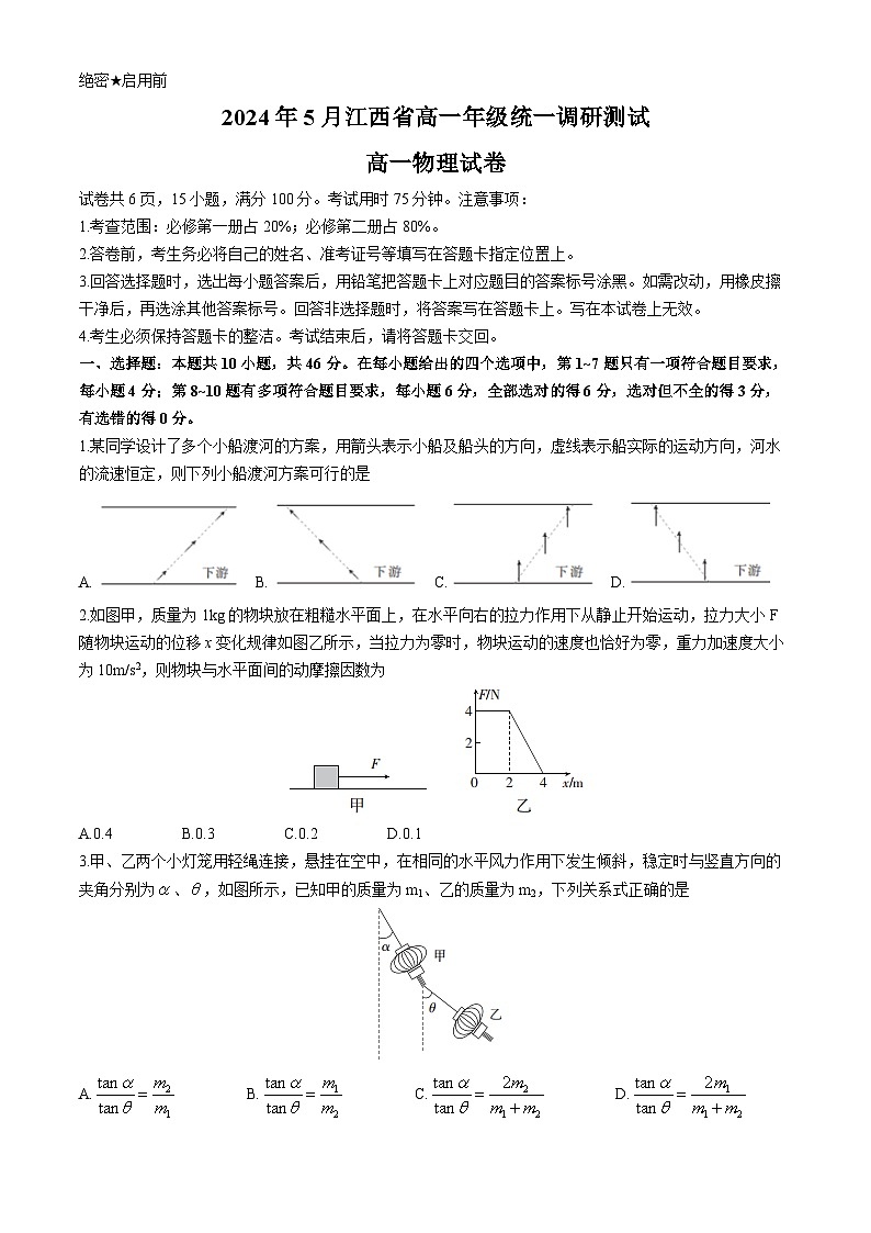 江西省部分学校2023-2024学年高一下学期5月统一调研测试物理试卷01