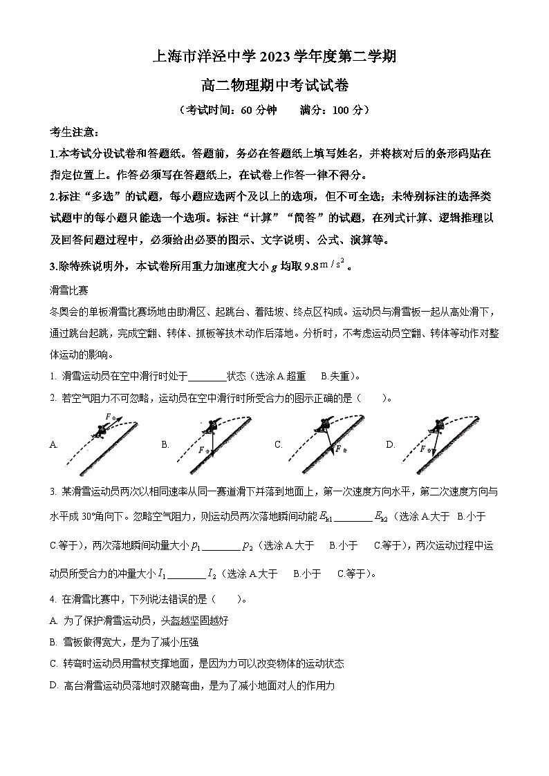 上海市洋泾中学2023-2024学年高二下学期期中考试物理试卷（学生版）第1页