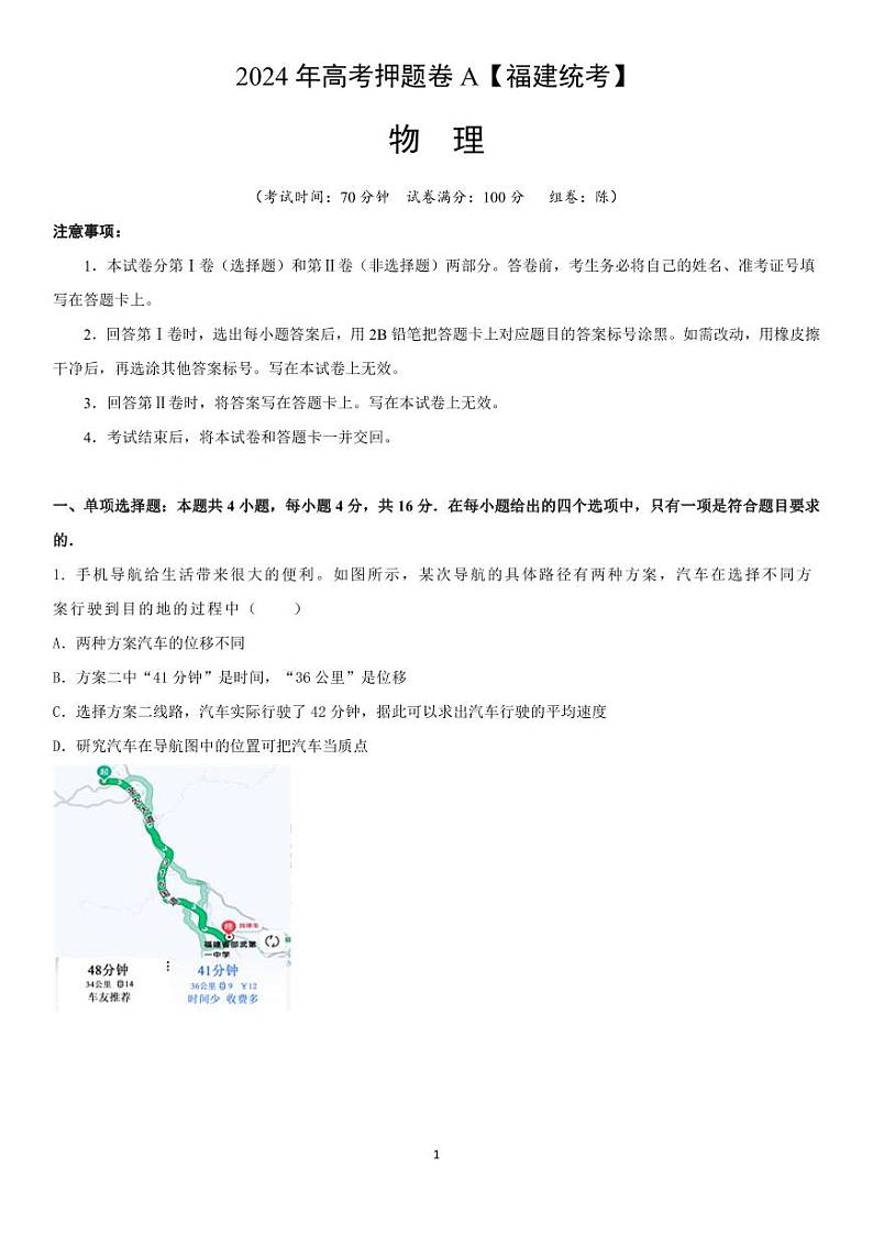 福建省2024届高考物理押题卷+A第1页