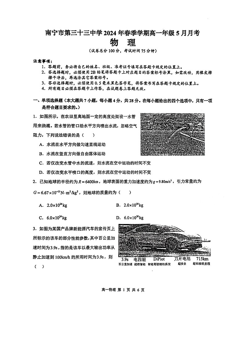 广西南宁市第三十三中学2023-2024学年高一下学期5月月考物理试卷01