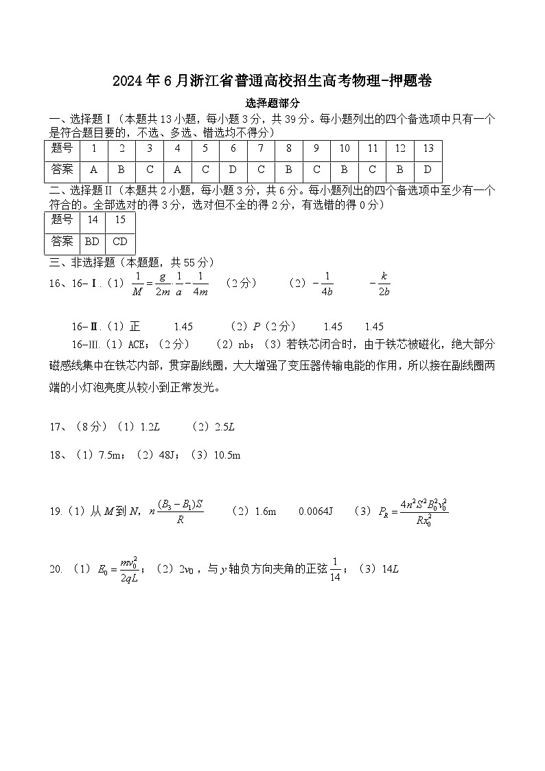 2024年6月浙江省普通高校招生-押题卷01答案-第1页