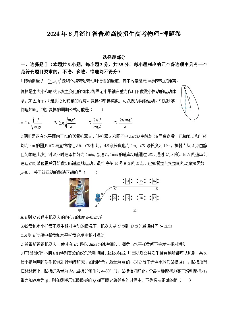 2024年6月浙江省普通高校招生-押题卷01-第1页