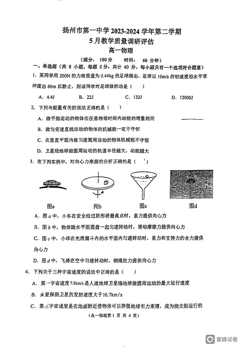 江苏省扬州市第一中学2023-2024学年高一下学期5月月考物理试卷第1页