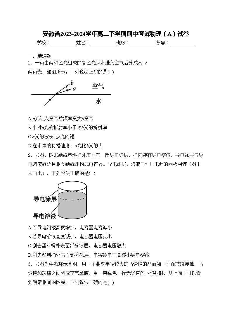 安徽省2023-2024学年高二下学期期中考试物理（A）试卷(含答案)01