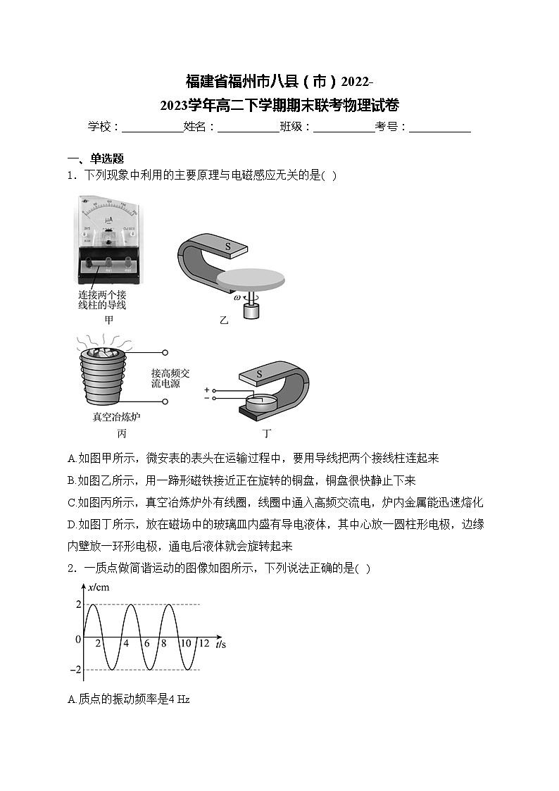 福建省福州市八县（市）2022-2023学年高二下学期期末联考物理试卷(含答案)01
