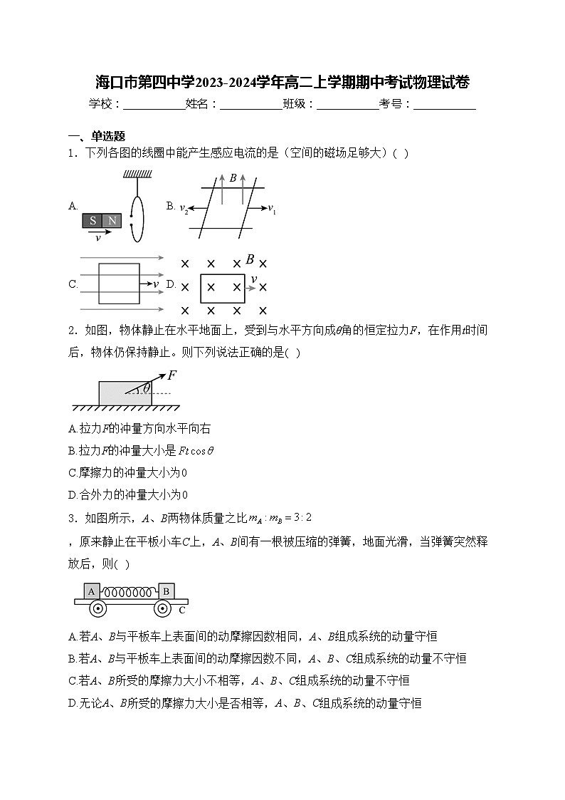 海口市第四中学2023-2024学年高二上学期期中考试物理试卷(含答案)第1页